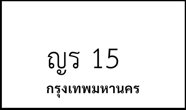 ญร 15